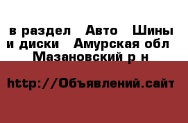  в раздел : Авто » Шины и диски . Амурская обл.,Мазановский р-н